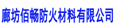 阻火模块_阻火模块厂家_膨胀型阻火模块_阻火模块生产厂家_环保型阻火膨胀模块-廊坊佰畅防火材料有限公司